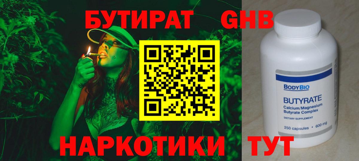 БУТИРАТ Butirat Балтийск