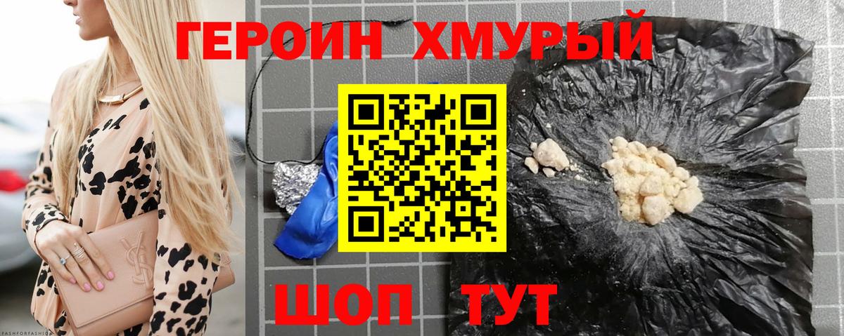 Героин Heroin Балтийск