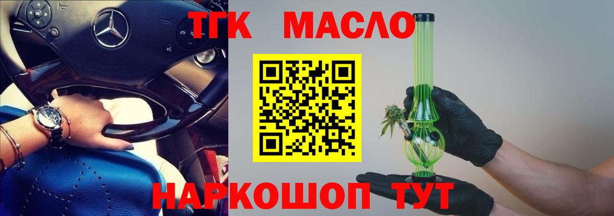 ТГК гашишное масло Балтийск
